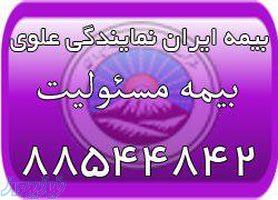 بیمه مسئولیت ایران (بیمه ایران نمایندگی علوی) 