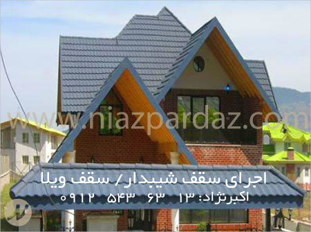 اجرای سقف شیبدار ، اجرای سقف ویلا ، فروش ورق پرچین  سقف آندوویلا