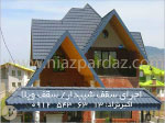 اجرای سقف شیبدار ، اجرای سقف ویلا ، فروش ورق پرچین  سقف آندوویلا