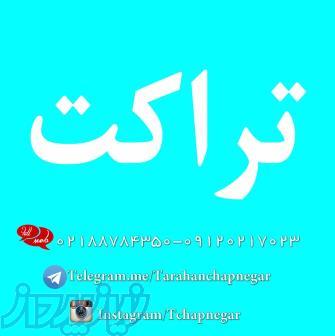 چاپ تراکت گلاسه یکرو ,و دورو 