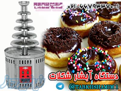دستگاه آبشار شکلات 