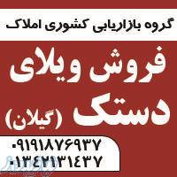 فروش ویلای 124 متری دستک 