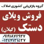 فروش ویلای 124 متری دستک 