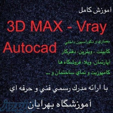 آموزش autocad,3dmax,vray با مدرک فنی حرفه ای