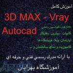 آموزش autocad,3dmax,vray با مدرک فنی حرفه ای