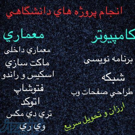 همکاری در انجام پروژه های دانشگاهی