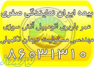 مشاوره و صدور انواع بیمه نامه بیمه ایران نمایندگی صفری 