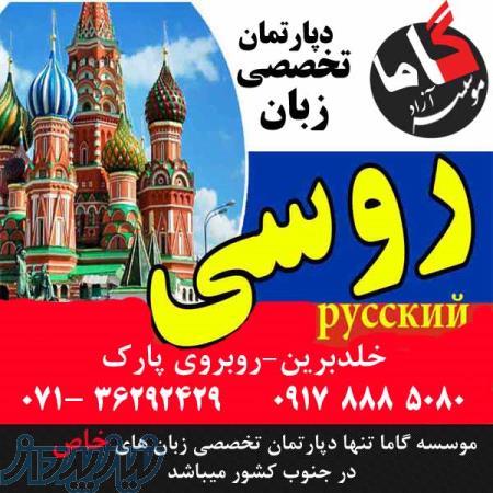 کلاس روسی در شیراز