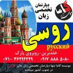 کلاس روسی در شیراز