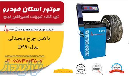 بالانس چرخ دیجیتالی D 990