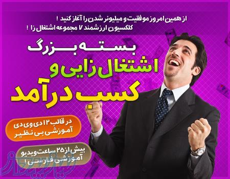 بسته بزرگ اشتغال زایی و کسب درآمد