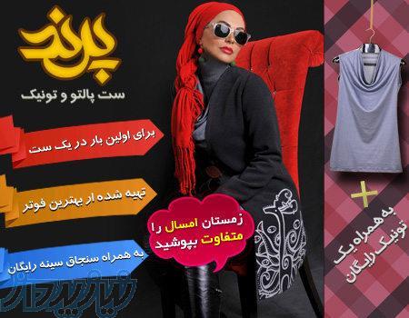 ست پالتو و تونیک زمستانه پرند 