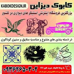 برچسب هاي ديواري كابوك