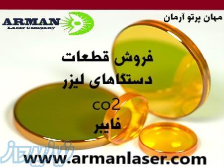 فروش ویژه قطعات و تیوپ لیزر