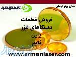 فروش ویژه قطعات و تیوپ لیزر