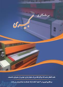 برشکاری کبیری