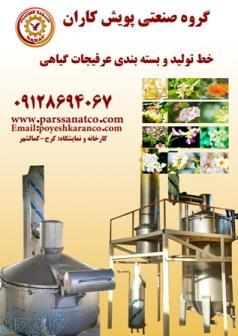 خط تولید و بسته بندی عرقیات گیاهی