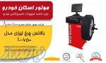 بالانس چرخ لیزری مدل L650
