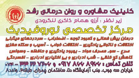 نوروفیدبک یاسوج