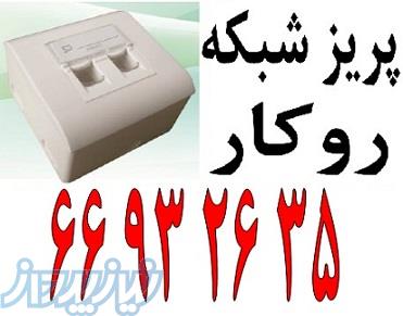 پریز شبکه روکار 66932635