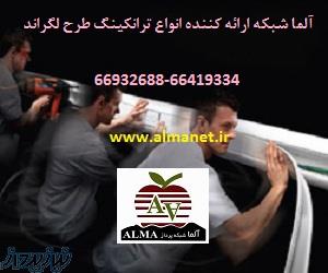 ترانکینگ طرح لگراند 66932635 – طرح لگراند
