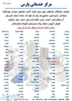 فروش قطعات یدکی لوازم خانگی 