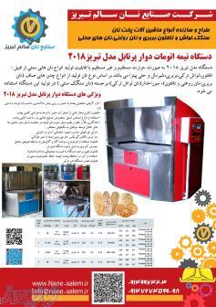 دستگاه فر گردان یا دوار پخت نان 