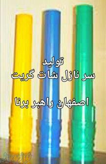 تولیدکننده سرنازل pu