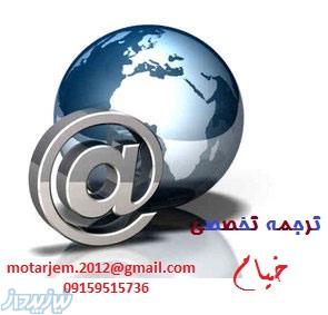 ترجمه انواع متون در سریعترین زمان با کیفیت تضمینی 