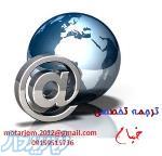 ترجمه انواع متون در سریعترین زمان با کیفیت تضمینی 