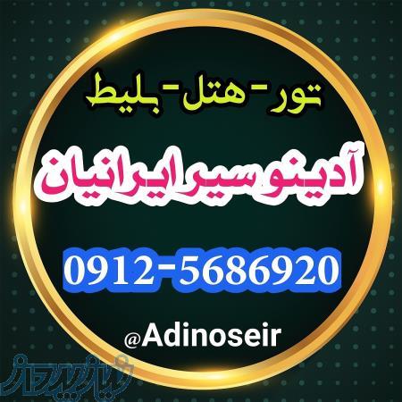 آدینو سیر ایرانیان