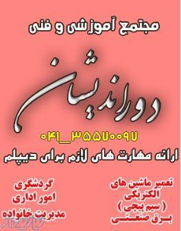 اخذ دیپلم در تبریز