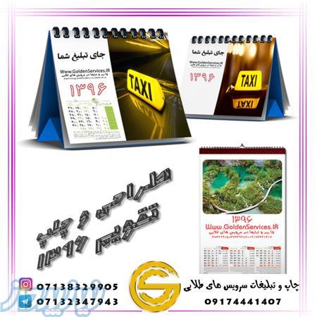 چاپ تقویم درشیراز