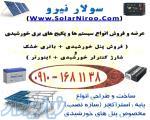 عرضه و فروش انواع سیستم و پکیج های برق خورشیدی (پنل خورشیدی)