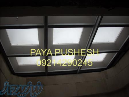 پوشش سقف حیاط خلوت