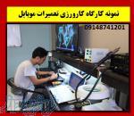 آموزش تعمیرات موبایل در تبریز 