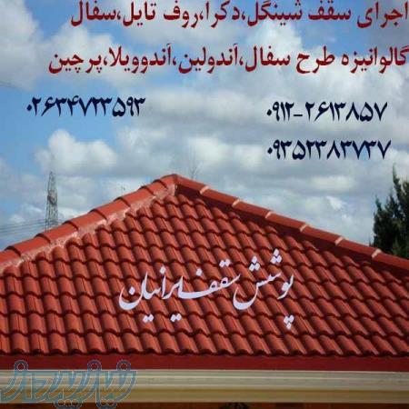 02634723593 قیمت اجرای سقف دکرا،شینگل،سفال،روف تایل،متروتایل در کرج تهران چالوس قزوین شهریار