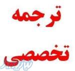 ترجمه ارزان و دقیق متون و کتب حجیم – ترجمه پایان نامه – ترجمه فارسی به انگلیسی با 19 سال سابقه