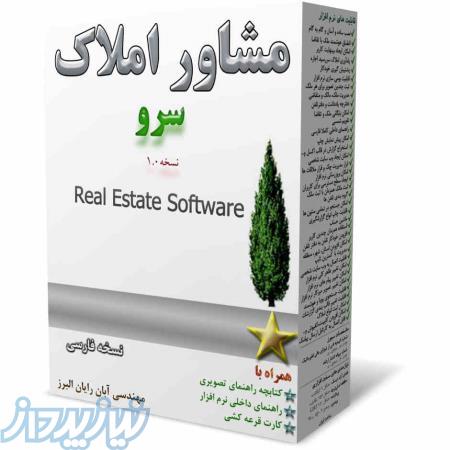 نرم افزار مشاور املاک سرو 