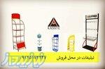 طراحی و ساخت انواع استند محصول