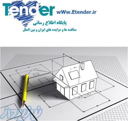 مناقصه طراحی معماری,مناقصه طراحی