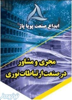 ابداع صنعت پویا پاژ: فيوژن كاري و فروش تجهيزات فيبرنوري (passive active)