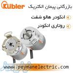 قیمت انکودر,نمایندگی انکودر کوبلر,کوبلر المان