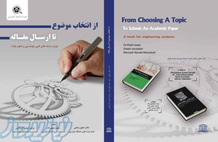 کتاب از انتخاب موضوع تا ارسال مقاله (ویژه فنی مهندسی و علوم پایه)  (همراه با فیلم آموزشی) 