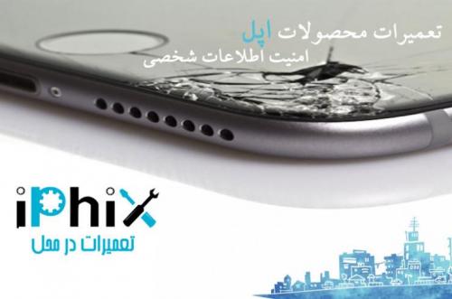تعمیر موبایل در محل ایفیکس  - تهران