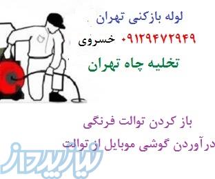 لوله بازکنی تهران ۰۹۱۲۹۴۷۲۹۴۹ تخلیه چاه تهران