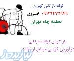 لوله بازکنی تهران ۰۹۱۲۹۴۷۲۹۴۹ تخلیه چاه تهران