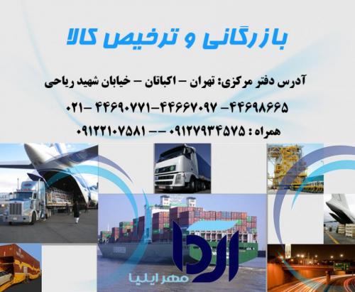بازرگانی ترخیص کالا  - تهران