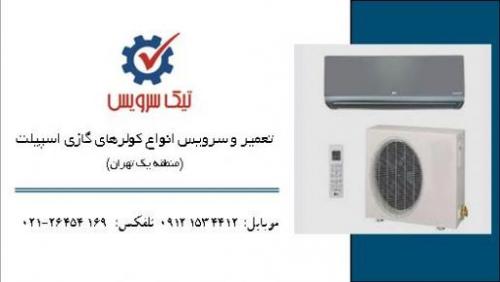 تعمیر و سرویس انواع کولرگازی اسپیلت   تهران 4412 153 0912  - تهران