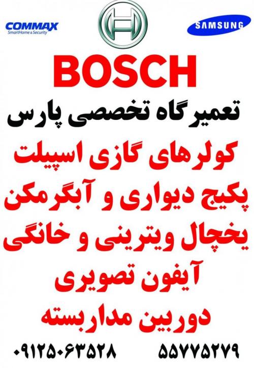 نمایندگی تعمیرات پکیج یخچال ویترینی خانگی کولر گازی اس  - تهران